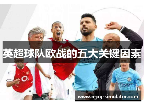 英超球队欧战的五大关键因素