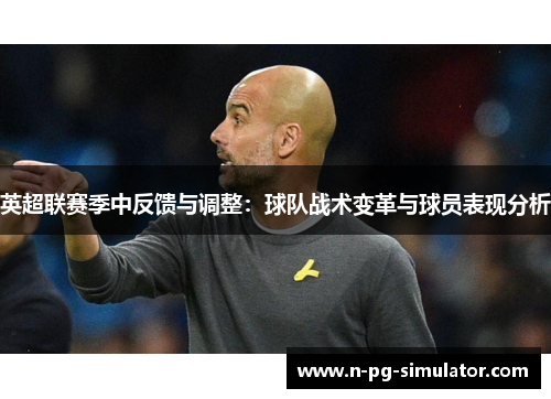英超联赛季中反馈与调整：球队战术变革与球员表现分析