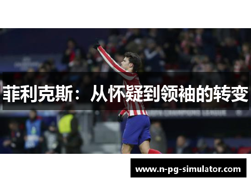 菲利克斯：从怀疑到领袖的转变