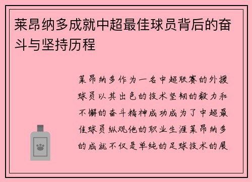 莱昂纳多成就中超最佳球员背后的奋斗与坚持历程