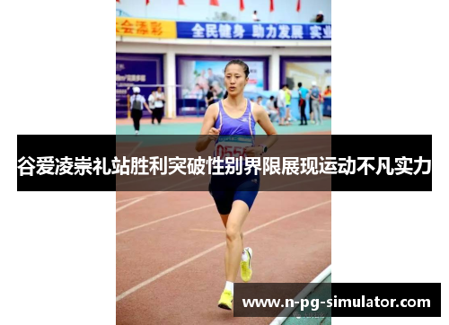 谷爱凌崇礼站胜利突破性别界限展现运动不凡实力 谷爱凌崇礼站胜利突破性别界限展现运动不凡实力