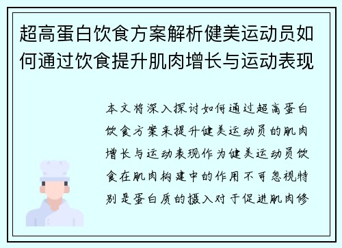 超高蛋白饮食方案解析健美运动员如何通过饮食提升肌肉增长与运动表现