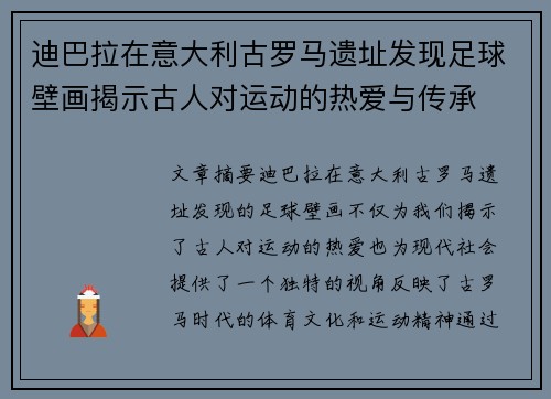 迪巴拉在意大利古罗马遗址发现足球壁画揭示古人对运动的热爱与传承
