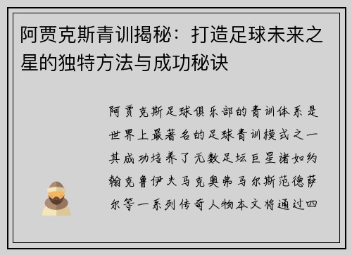 阿贾克斯青训揭秘:打造足球未来之星的独特方法与成功秘诀 阿贾克斯青训揭秘:打造足球未来之星的独特方法与成功秘诀