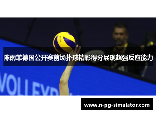 陈雨菲德国公开赛前场扑球精彩得分展现超强反应能力