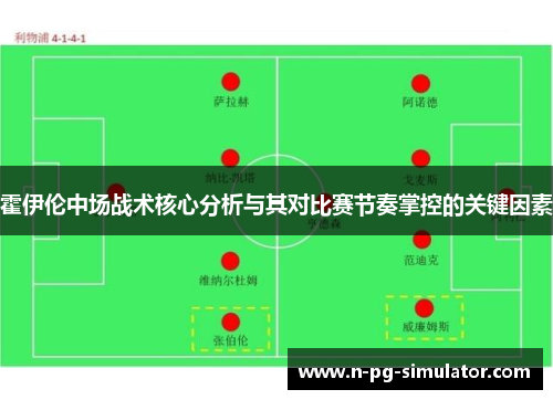 霍伊伦中场战术核心分析与其对比赛节奏掌控的关键因素