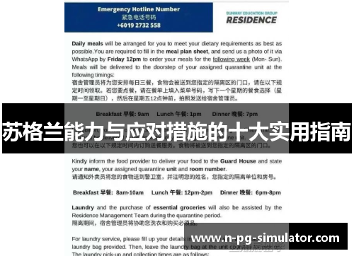 苏格兰能力与应对措施的十大实用指南