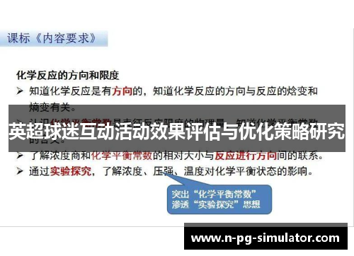 英超球迷互动活动效果评估与优化策略研究