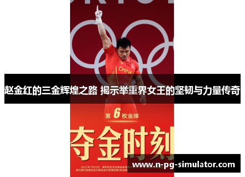 赵金红的三金辉煌之路 揭示举重界女王的坚韧与力量传奇