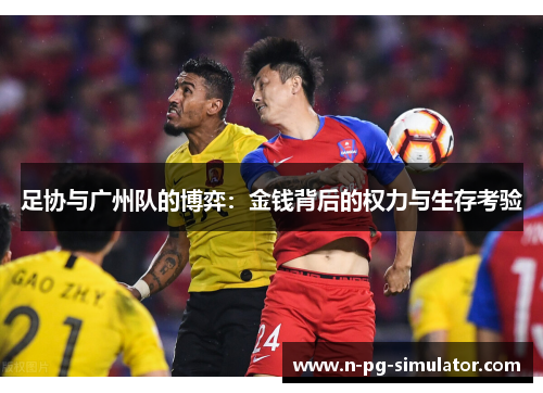 足协与广州队的博弈：金钱背后的权力与生存考验