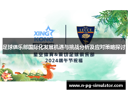 足球俱乐部国际化发展机遇与挑战分析及应对策略探讨