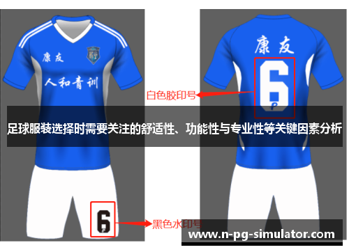 足球服装选择时需要关注的舒适性、功能性与专业性等关键因素分析