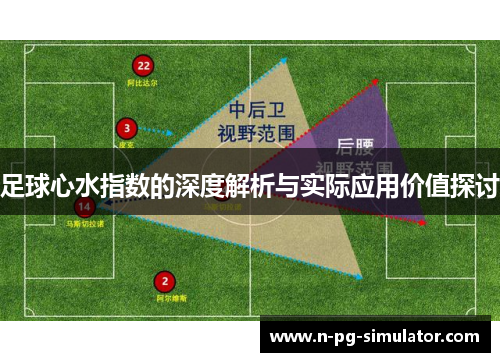 足球心水指数的深度解析与实际应用价值探讨 足球心水指数的深度解析与实际应用价值探讨