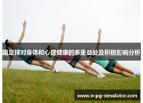 踢足球对身体和心理健康的多重益处及积极影响分析