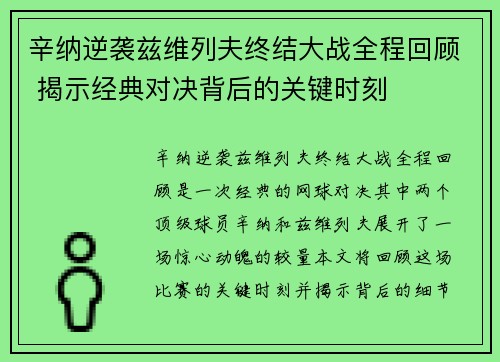 辛纳逆袭兹维列夫终结大战全程回顾 揭示经典对决背后的关键时刻