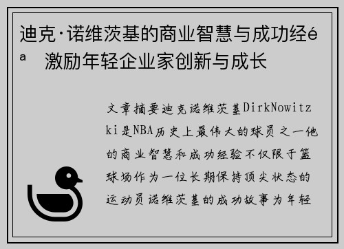 迪克·诺维茨基的商业智慧与成功经验激励年轻企业家创新与成长