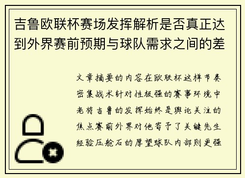 吉鲁欧联杯赛场发挥解析是否真正达到外界赛前预期与球队需求之间的差距观察 吉鲁欧联杯赛场发挥解析是否真正达到外界赛前预期与球队需求之间的差距观察