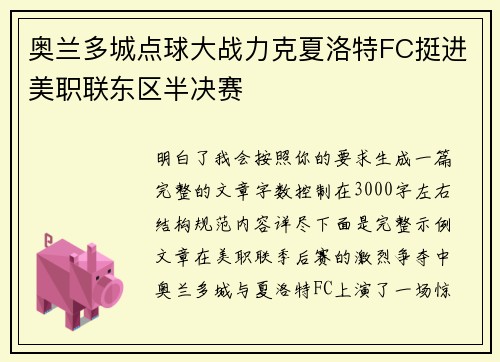 奥兰多城点球大战力克夏洛特FC挺进美职联东区半决赛