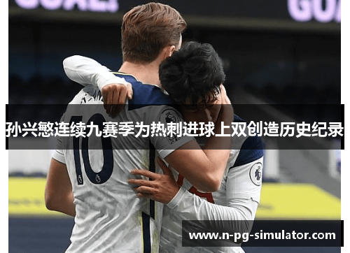 孙兴慜连续九赛季为热刺进球上双创造历史纪录