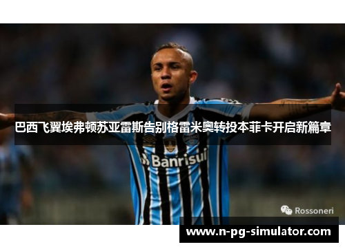 巴西飞翼埃弗顿苏亚雷斯告别格雷米奥转投本菲卡开启新篇章