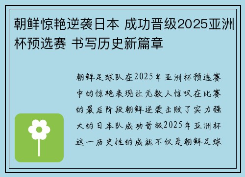 朝鲜惊艳逆袭日本 成功晋级2025亚洲杯预选赛 书写历史新篇章 朝鲜惊艳逆袭日本 成功晋级2025亚洲杯预选赛 书写历史新篇章