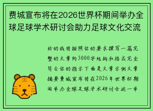 费城宣布将在2026世界杯期间举办全球足球学术研讨会助力足球文化交流