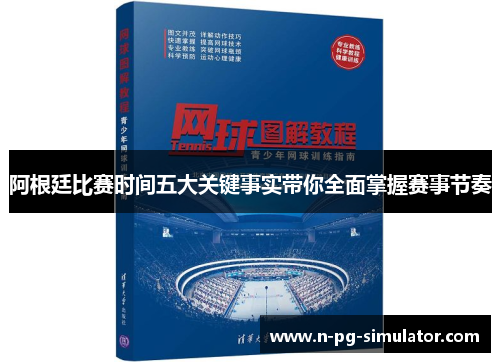 阿根廷比赛时间五大关键事实带你全面掌握赛事节奏