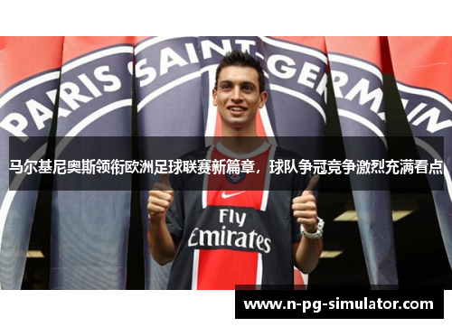 马尔基尼奥斯领衔欧洲足球联赛新篇章，球队争冠竞争激烈充满看点