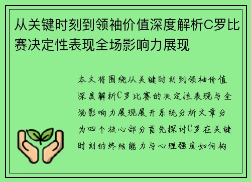 从关键时刻到领袖价值深度解析C罗比赛决定性表现全场影响力展现