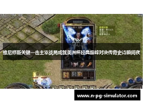维尼修斯关键一击主宰战局成就美洲杯经典巅峰对决传奇史诗瞬间夜