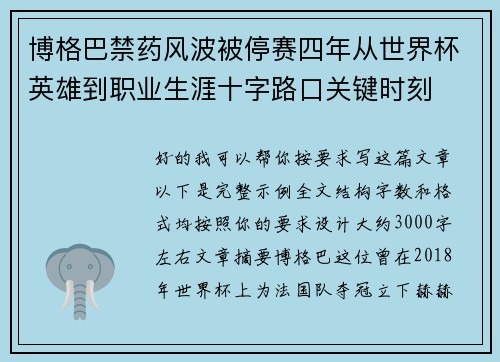 博格巴禁药风波被停赛四年从世界杯英雄到职业生涯十字路口关键时刻 博格巴禁药风波被停赛四年从世界杯英雄到职业生涯十字路口关键时刻