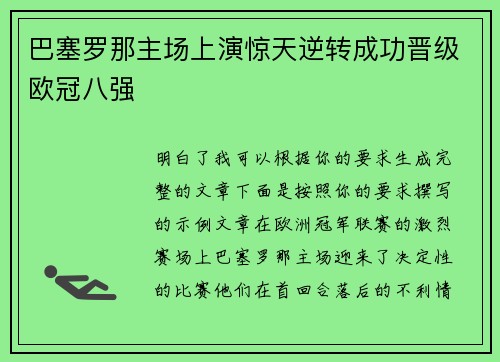 巴塞罗那主场上演惊天逆转成功晋级欧冠八强