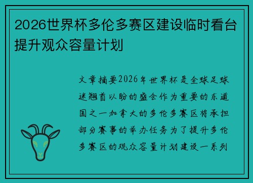 2026世界杯多伦多赛区建设临时看台提升观众容量计划