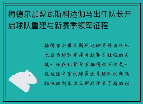梅德尔加盟瓦斯科达伽马出任队长开启球队重建与新赛季领军征程 梅德尔加盟瓦斯科达伽马出任队长开启球队重建与新赛季领军征程
