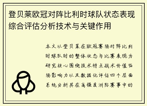 登贝莱欧冠对阵比利时球队状态表现综合评估分析技术与关键作用