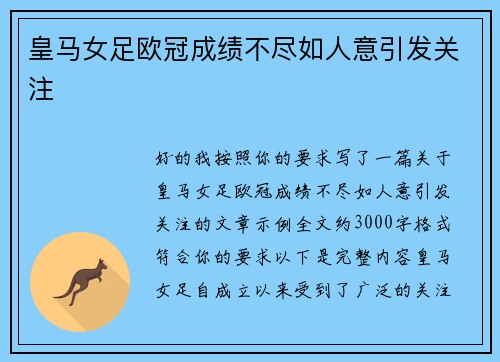 皇马女足欧冠成绩不尽如人意引发关注