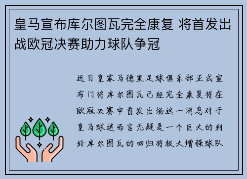 皇马宣布库尔图瓦完全康复 将首发出战欧冠决赛助力球队争冠