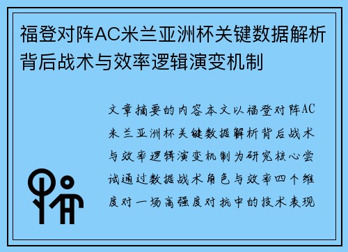 福登对阵AC米兰亚洲杯关键数据解析背后战术与效率逻辑演变机制