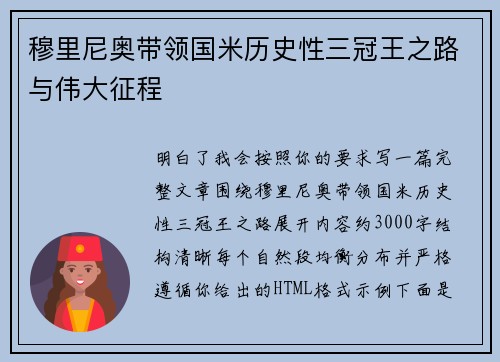 穆里尼奥带领国米历史性三冠王之路与伟大征程