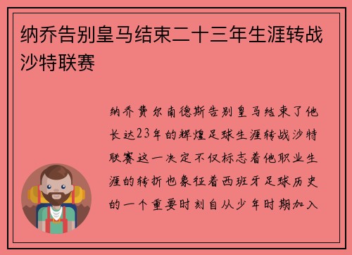 纳乔告别皇马结束二十三年生涯转战沙特联赛