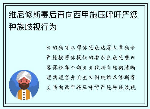 维尼修斯赛后再向西甲施压呼吁严惩种族歧视行为