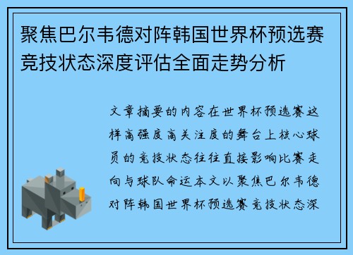 聚焦巴尔韦德对阵韩国世界杯预选赛竞技状态深度评估全面走势分析