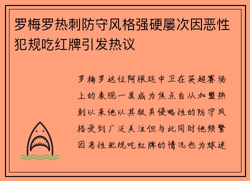 罗梅罗热刺防守风格强硬屡次因恶性犯规吃红牌引发热议