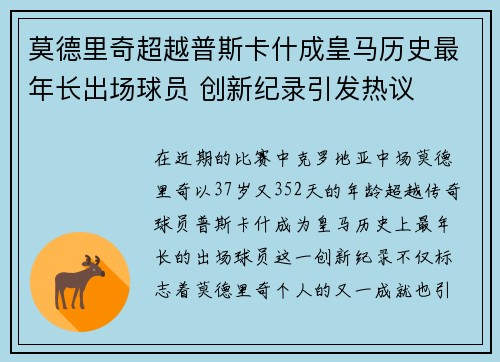 莫德里奇超越普斯卡什成皇马历史最年长出场球员 创新纪录引发热议