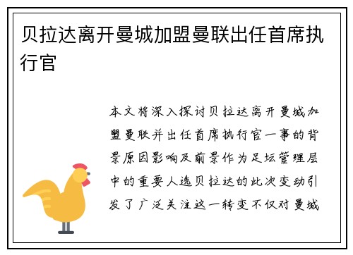 贝拉达离开曼城加盟曼联出任首席执行官