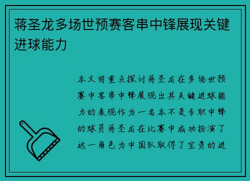 蒋圣龙多场世预赛客串中锋展现关键进球能力