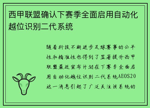西甲联盟确认下赛季全面启用自动化越位识别二代系统