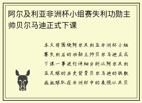 阿尔及利亚非洲杯小组赛失利功勋主帅贝尔马迪正式下课