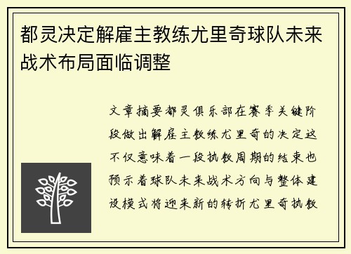 都灵决定解雇主教练尤里奇球队未来战术布局面临调整