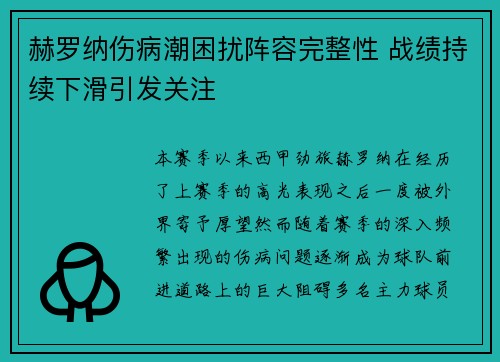 赫罗纳伤病潮困扰阵容完整性 战绩持续下滑引发关注 赫罗纳伤病潮困扰阵容完整性 战绩持续下滑引发关注